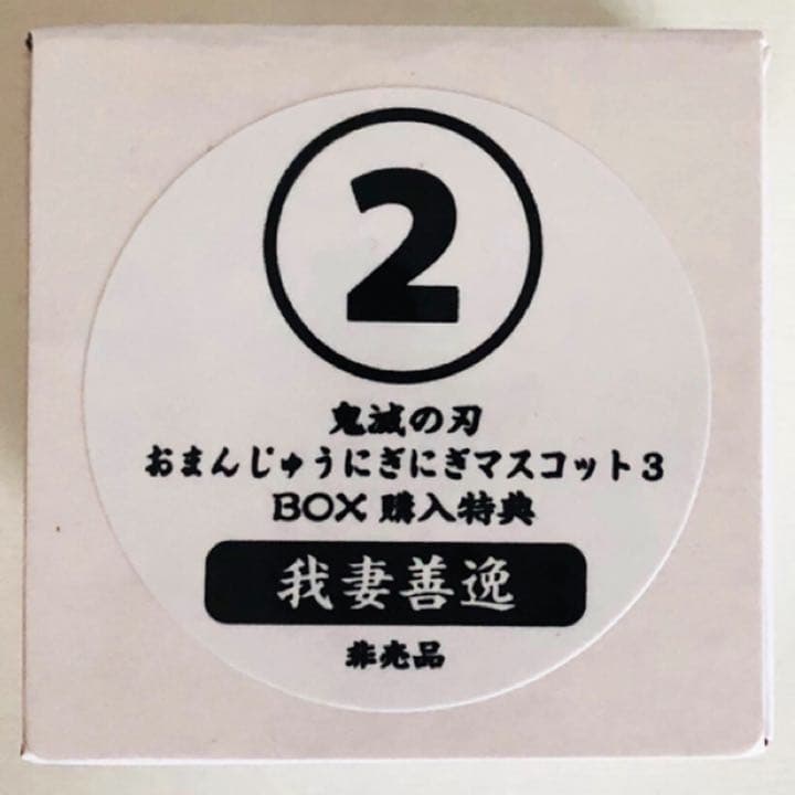 新品★鬼滅の刃【我妻善逸】おまんじゅうにぎにぎマスコット★アニメイト★特典★4点