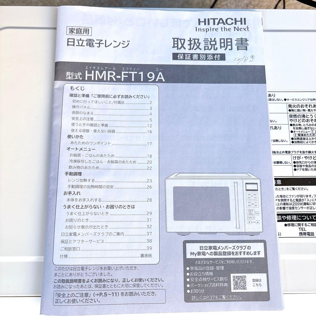 美品 日立 HITACHI 電子レンジ HMR-FT19A 2024年製