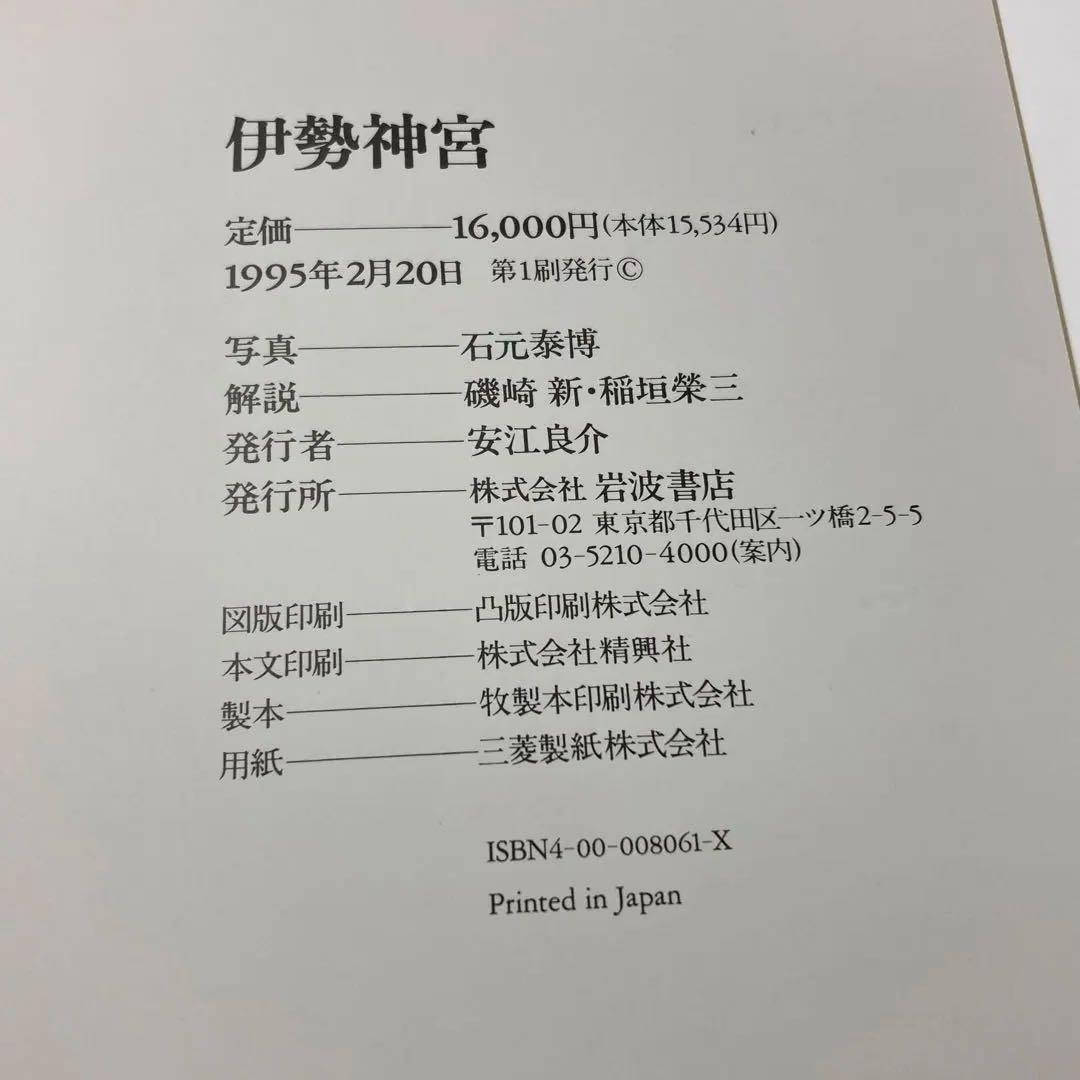 伊勢神宮 石元泰博 岩波書店