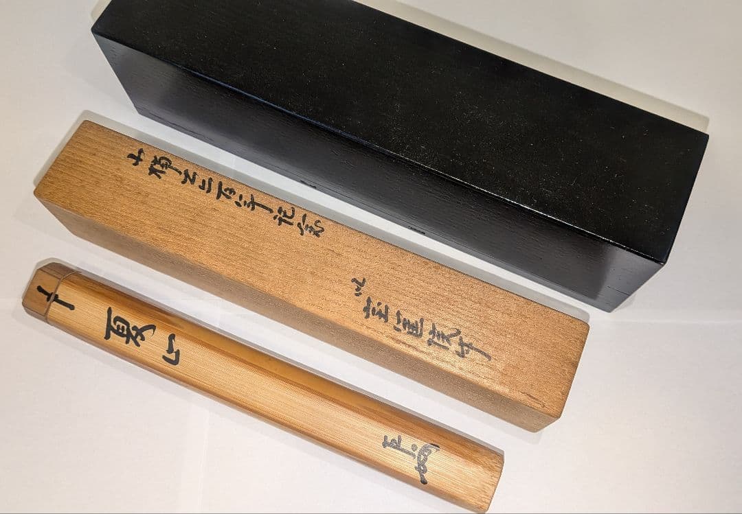 即中斎利写茶杓『夏山』嵯峨宝筐院竹似　小楠公六百年記念　菊唐草蒔絵　二重箱