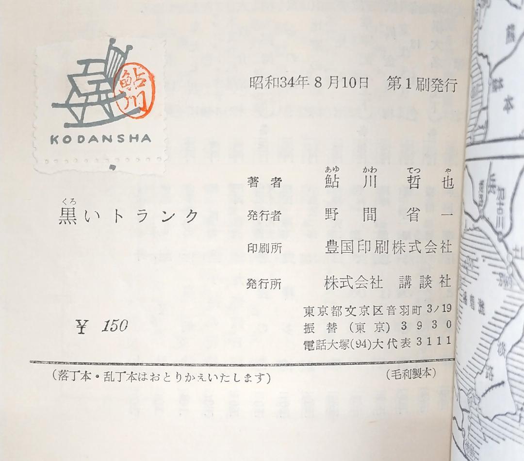 【初版／検印付き】 講談社 ロマン・ブックス 推理小説 7冊セット