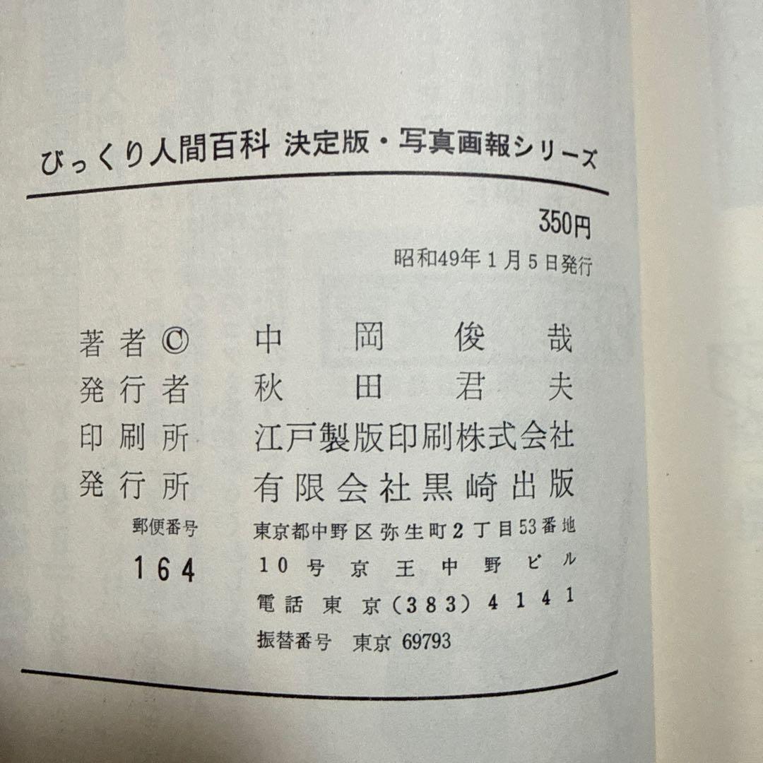 初版 びっくり人間百科 決定版写真画報シリーズ 昭和49年発行 中岡俊哉