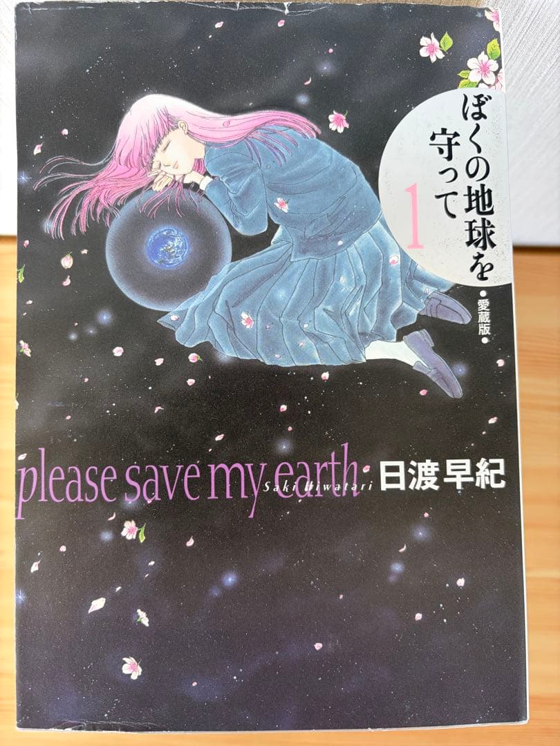 ぼくの地球を守って　愛蔵版　全巻