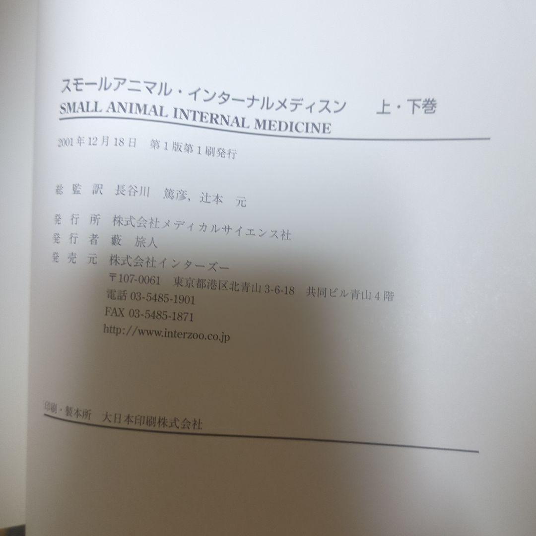スモールアニマル・インターナルメディスン　上下　計２冊セット