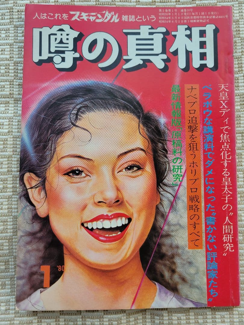 噂の真相 創刊号〜創刊12号までの12冊+休刊号・追悼号 計14冊セット 超レア