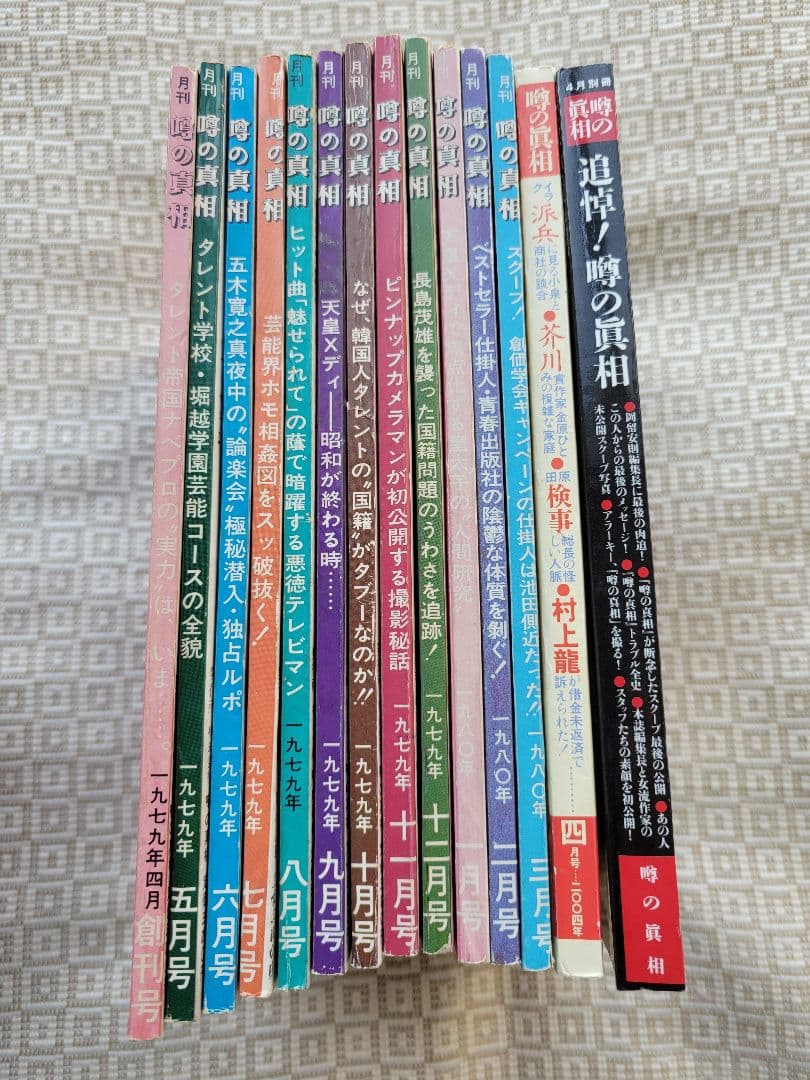 噂の真相 創刊号〜創刊12号までの12冊+休刊号・追悼号 計14冊セット 超レア