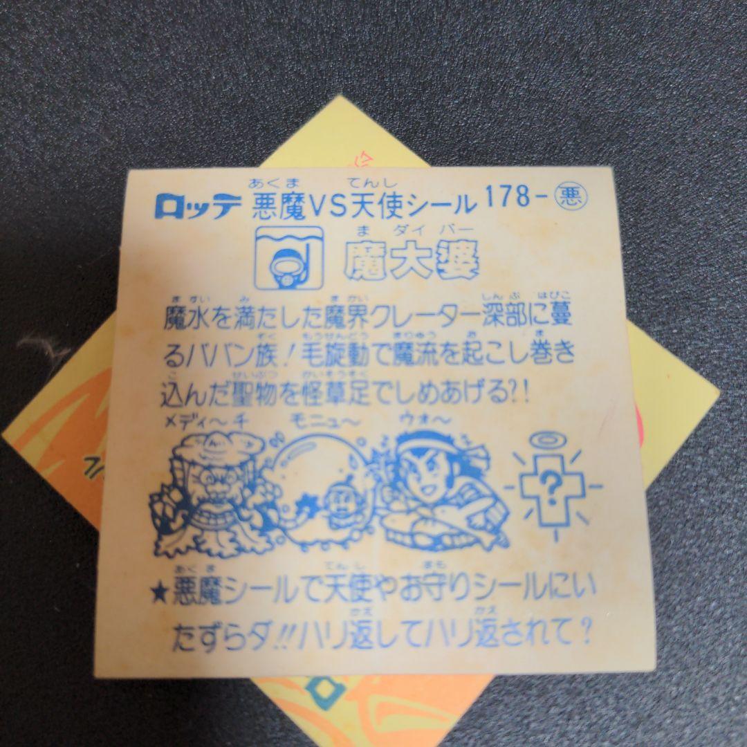 109 レア　アイス版　魔大婆　ビックリマン　旧ビックリマンシール
