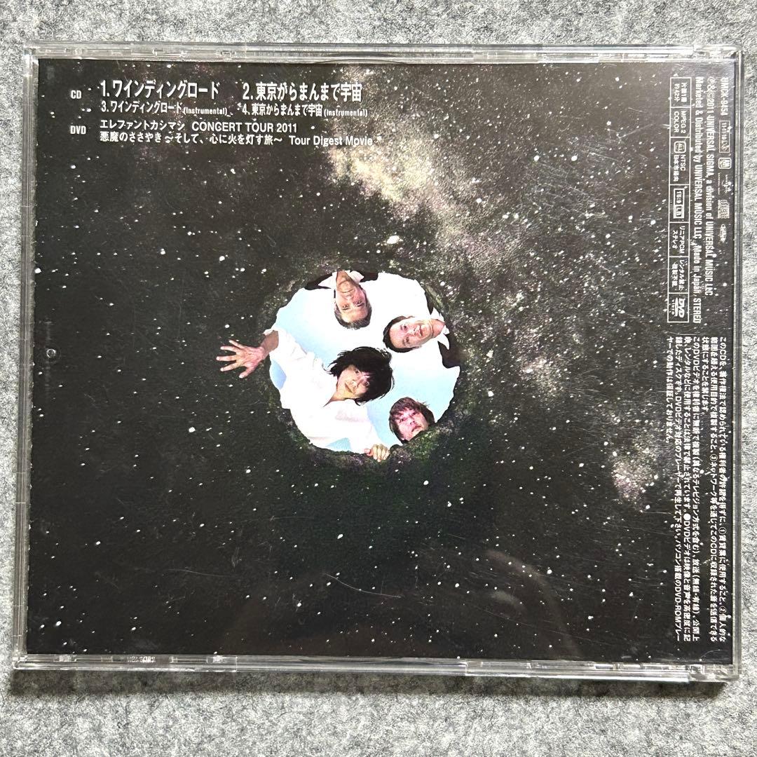 エレファントカシマシ　ワインディングロード　初回限定盤 【帯付き】