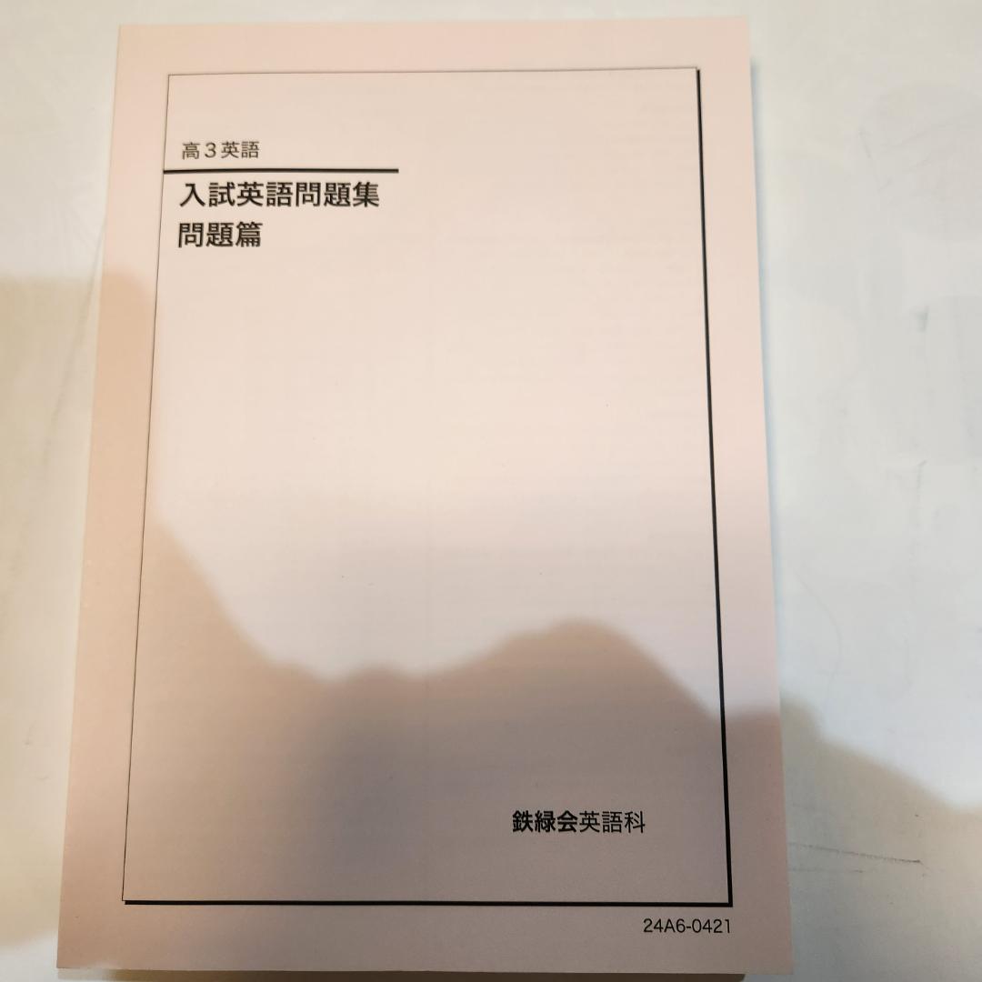 鉄緑会　高3英語　入試英語問題集　問題編　解答解説編第1,2分冊