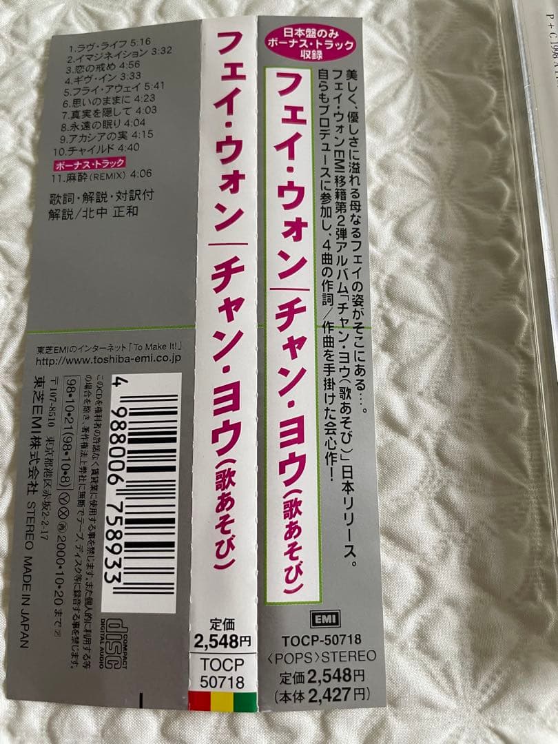 フェイ・ウォン /チャン•ヨウ歌あそび /王菲唱遊/98年日本盤、見本盤帯付き