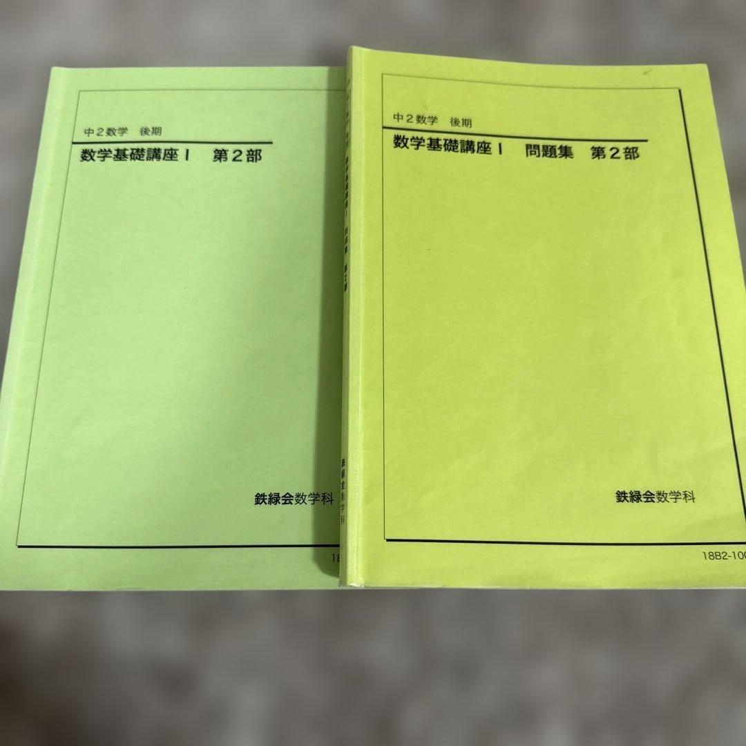 数学基礎講座Ⅰ 第2部 問題集 中2数学 後期 2冊 鉄緑会