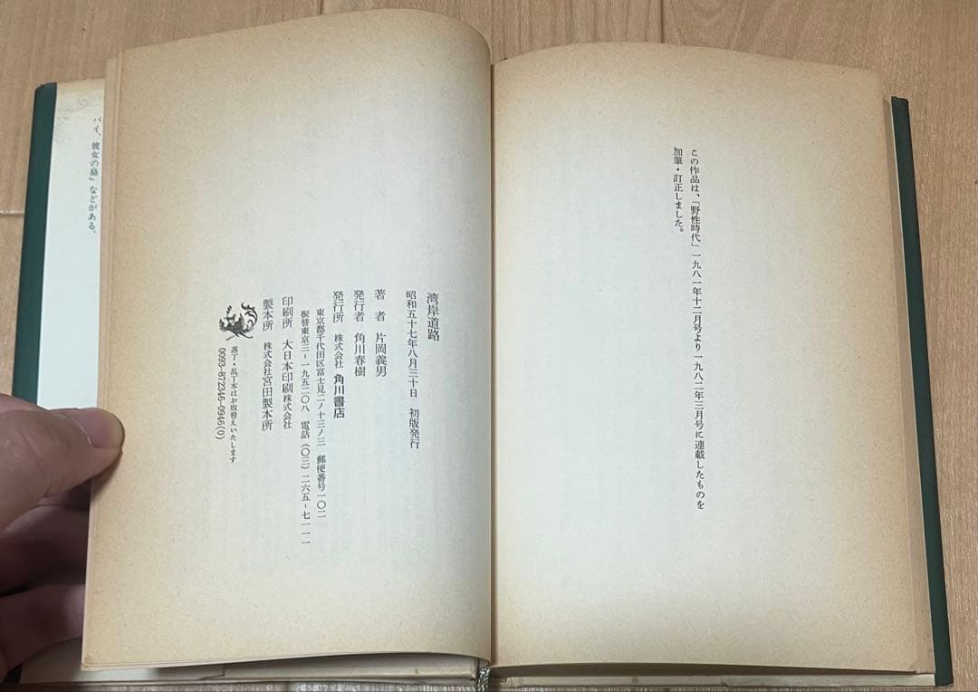 湾岸道路 片岡義男