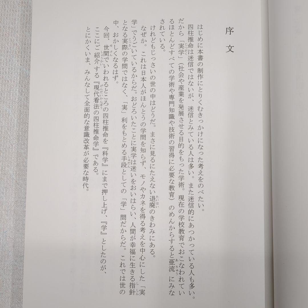現代看法の四柱推命学　人間分析編・巻１、巻２　亀石　厓風　著