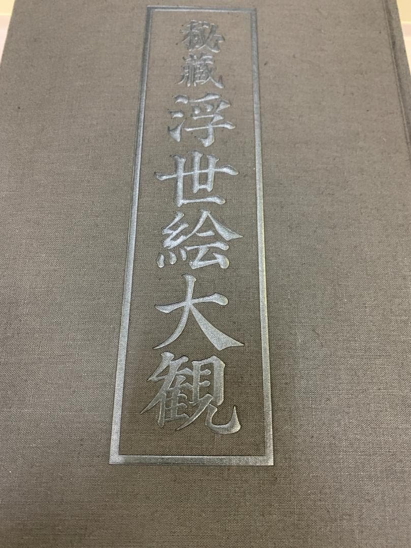 秘蔵 浮世絵大観　全12巻+別冊1巻　フルコンプリート　講談社