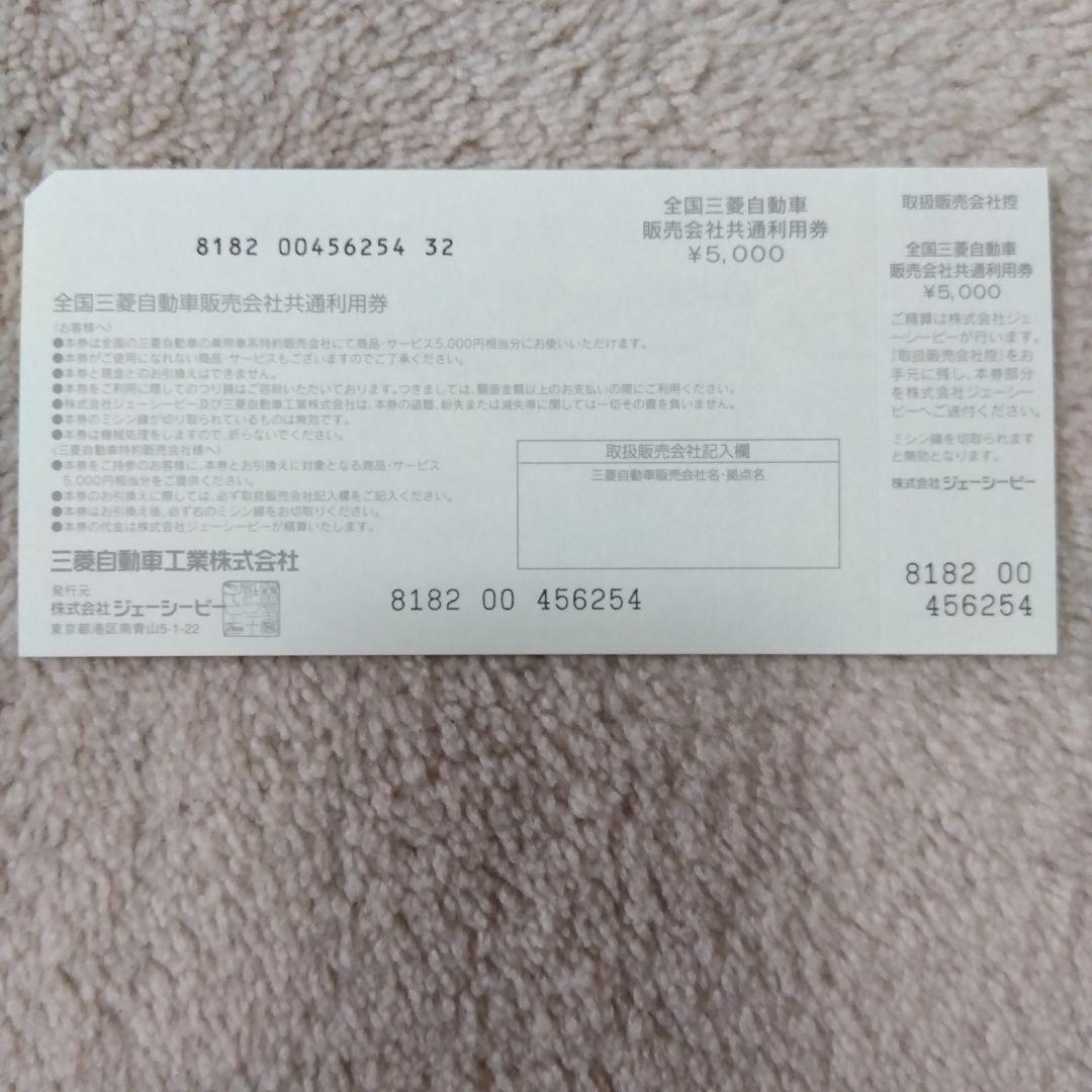 三菱自動車 共通利用券 ¥5,000 10枚セット