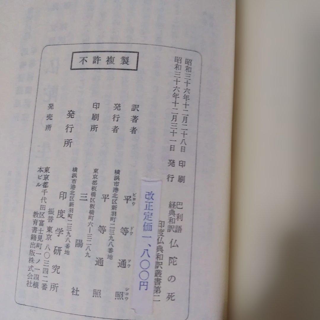 平等通昭『梵詩邦譯 佛陀の死』