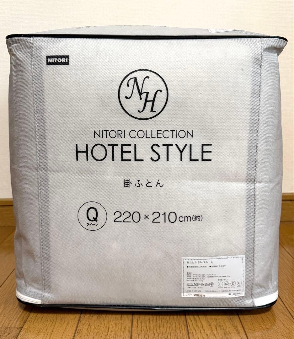 NITORI ホテルスタイル掛け布団 クイーン 220×210cm