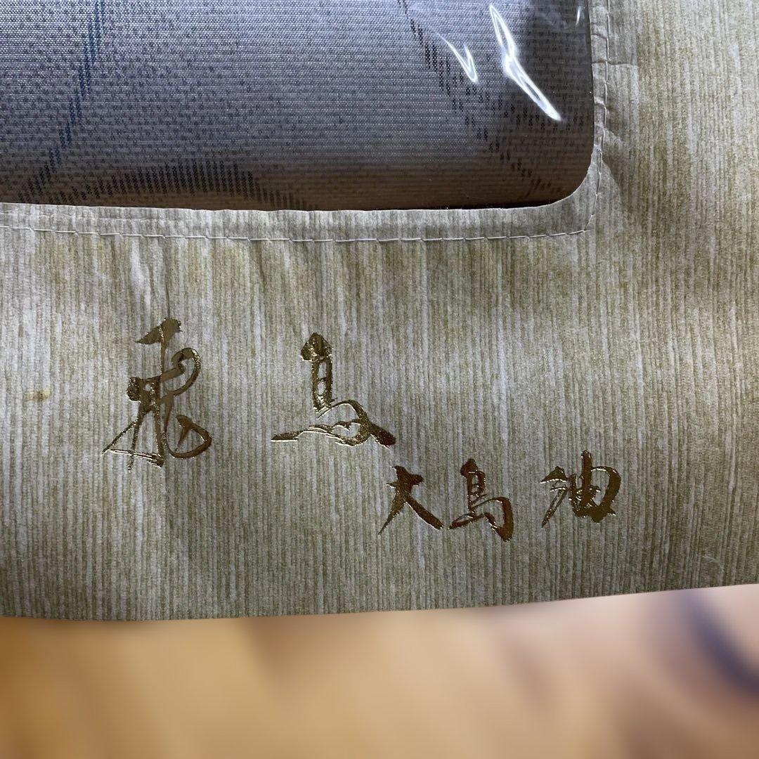 【新品】美術工芸品★大島紬★彫刻工芸士　故田谷野忠一作品　絹　品質保証票あり