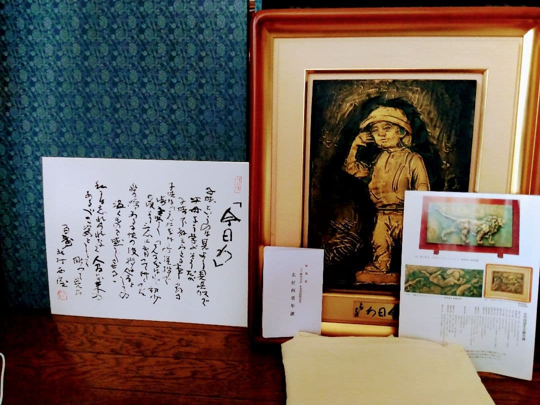 北村西望.大きいタイプ.今日わ．ブロンズ額.色紙等付き．８キログラム位