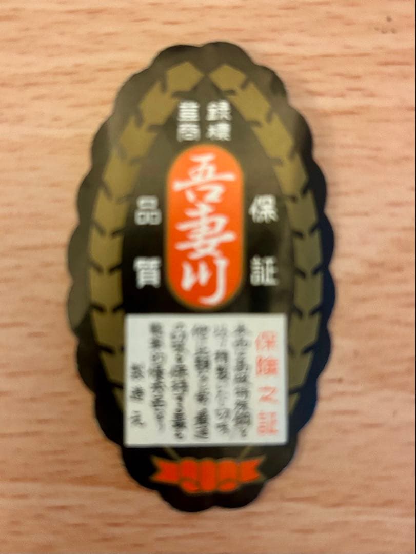 新品　吾妻川 特撰　手打　御剪定鋏　園芸　盆栽用　生花　アレンジメント　超高級