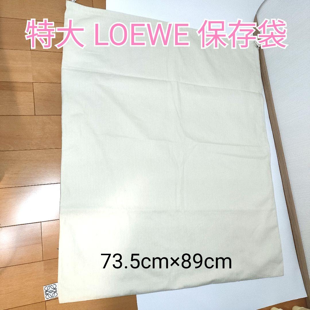 LOEWE 保存袋 10枚セット 小〜特大 まとめ