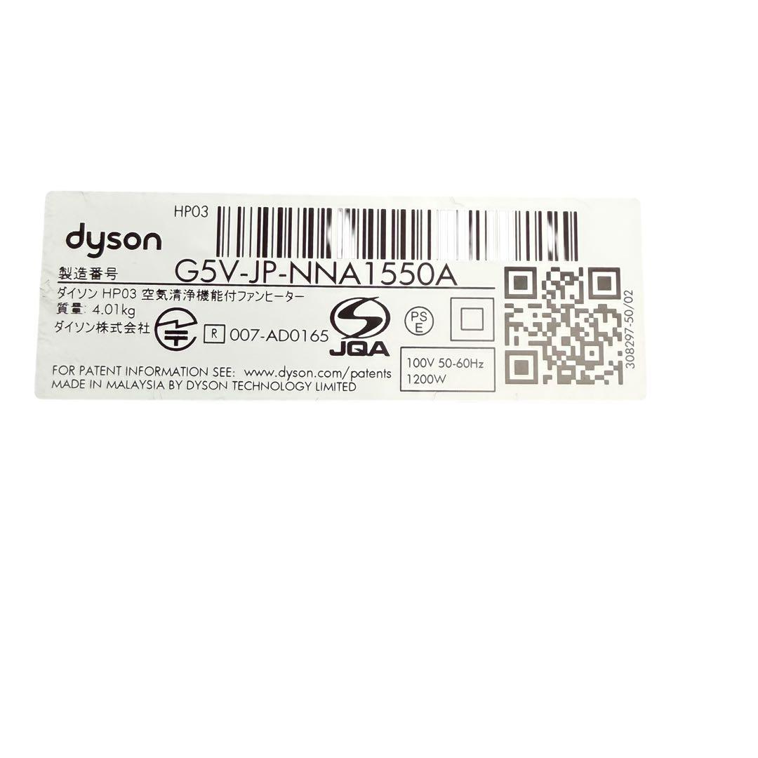 Dyson HP03 空気清浄機能付　ファンヒーター 2020年製 122-15