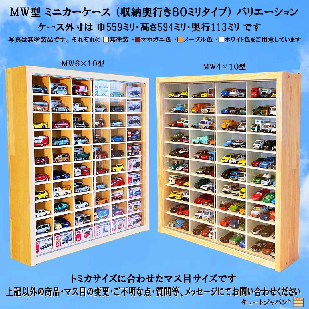 木製トミカ収納ケース ディスプレイケース ８０台 アクリル障子付 日本製