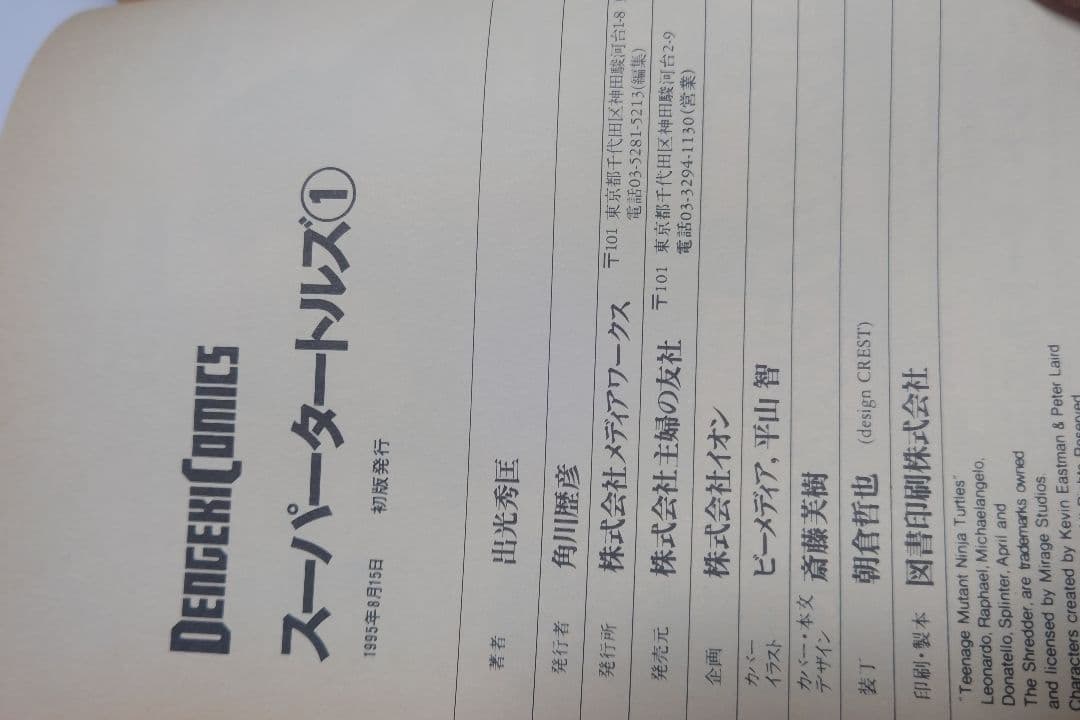 スーパーミュータントタートルズ　コミック　初版