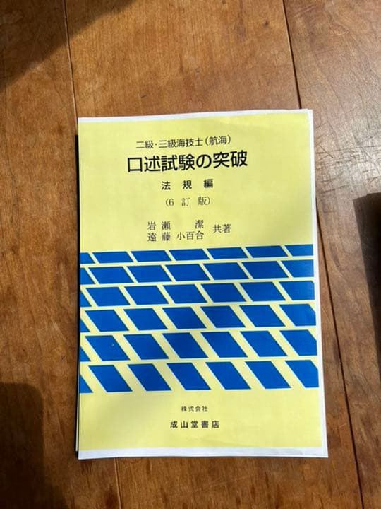 3級海技士(航海)受験対策の本一式