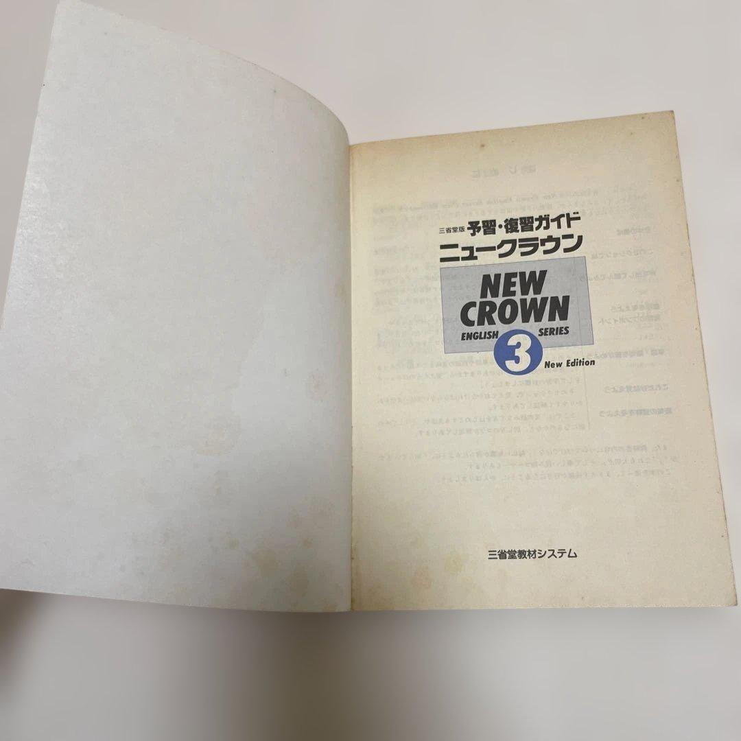 【匿名配送】NEW CROWN 英語3 予習・復習ガイド　1990年　三省堂