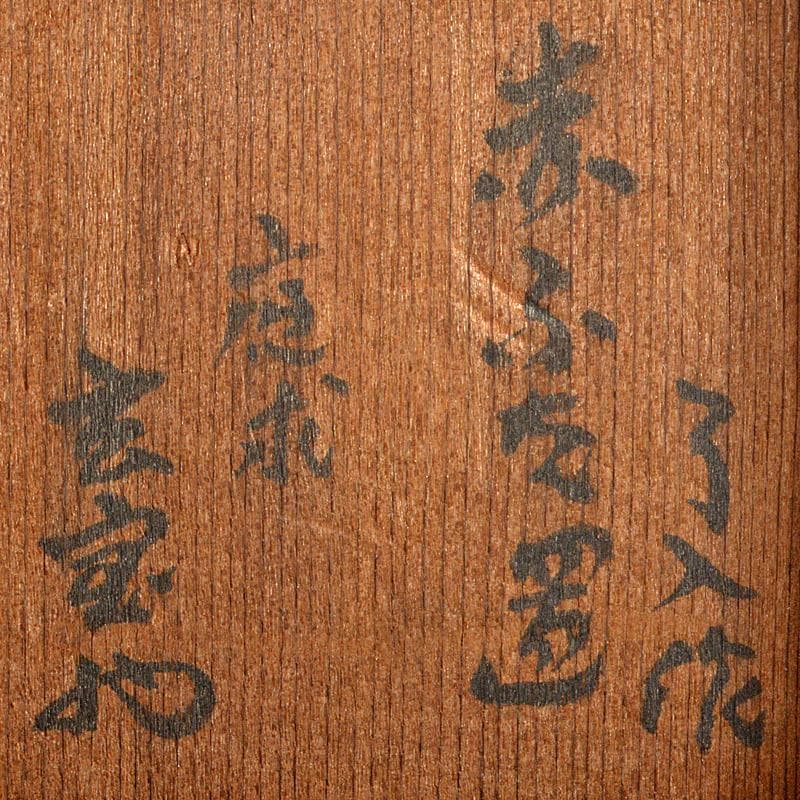 茶道具　楽吉左衛門　九代了入作　赤輪蓋置　裏千家十四代淡々斎極め箱　CR7434