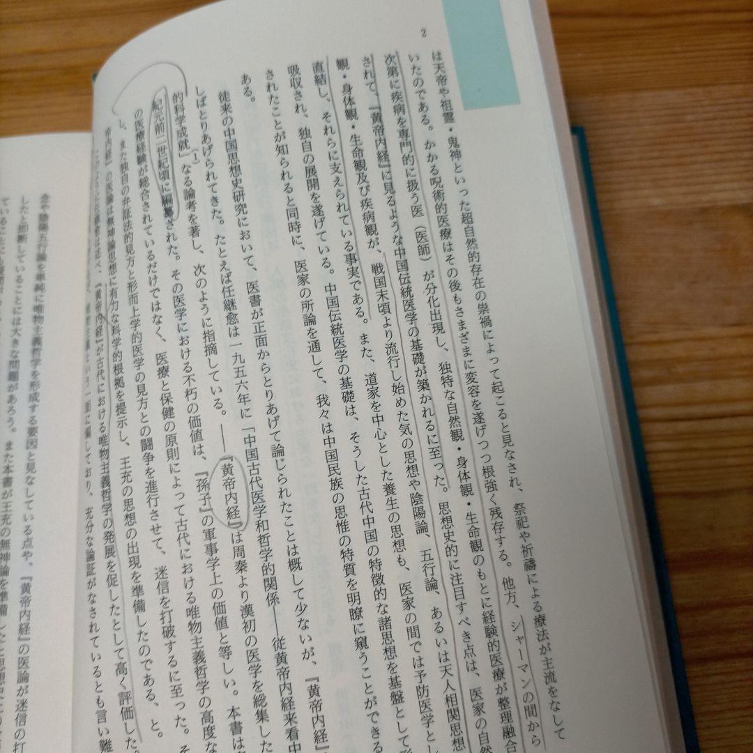 黄帝内経と中国古代医学