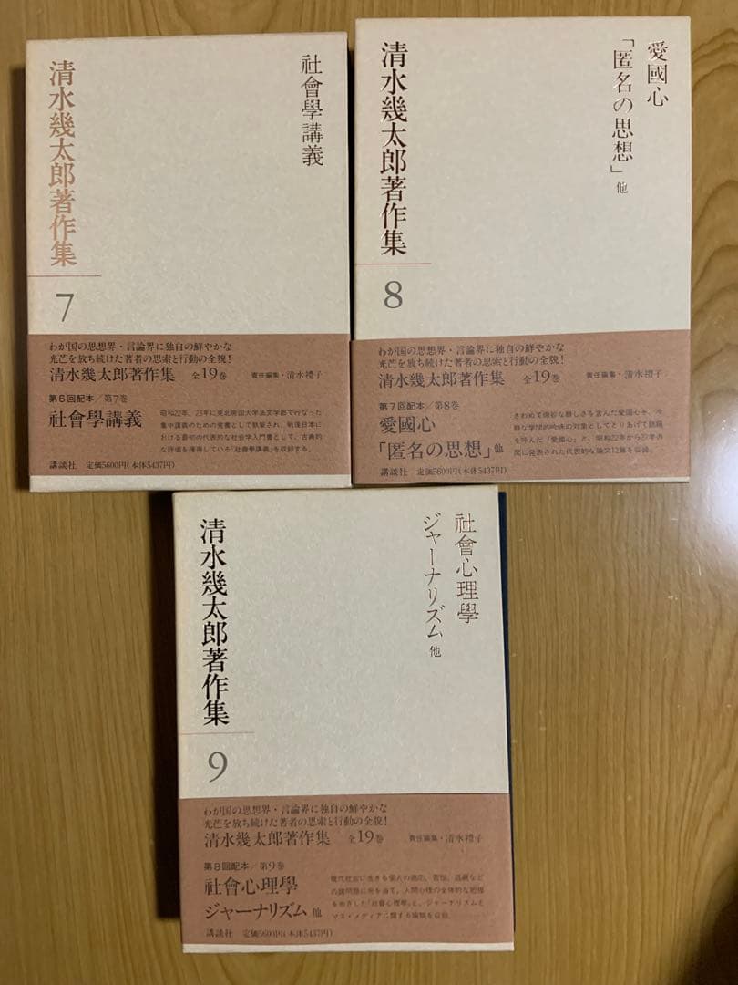 清水幾太郎著作集 個人全集　19冊セット