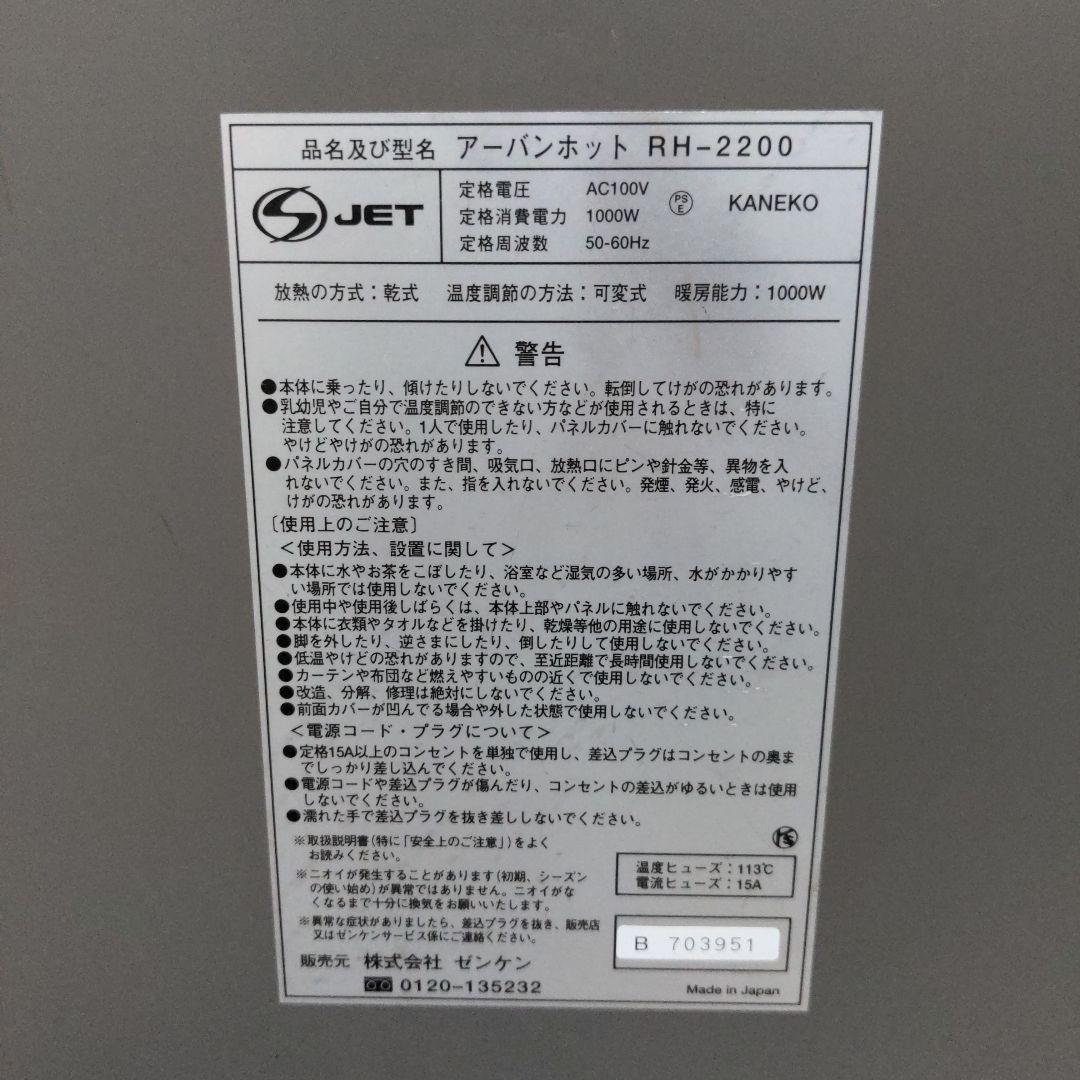 ZENKEN ゼンケン 日本製 パネルヒーター アーバンホット RH-2200