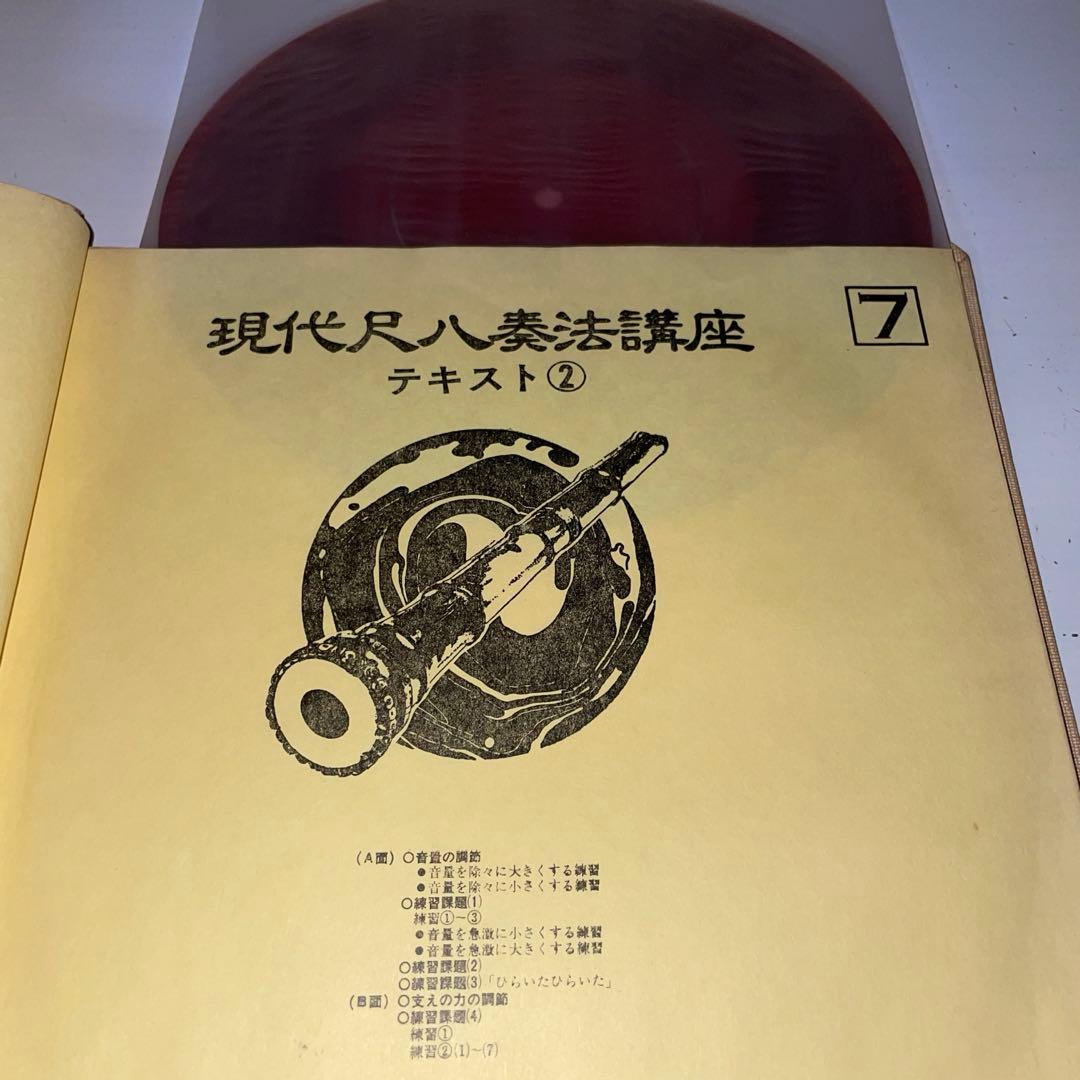 現代尺八奏法講座レッスン・レコード20枚 テキスト3冊セット日本音楽教育センター