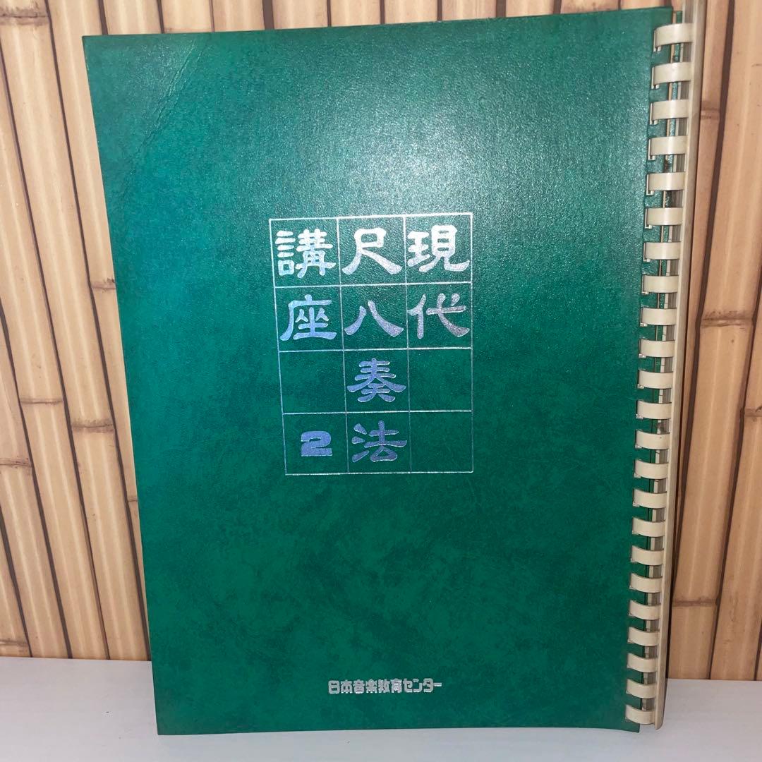 現代尺八奏法講座レッスン・レコード20枚 テキスト3冊セット日本音楽教育センター