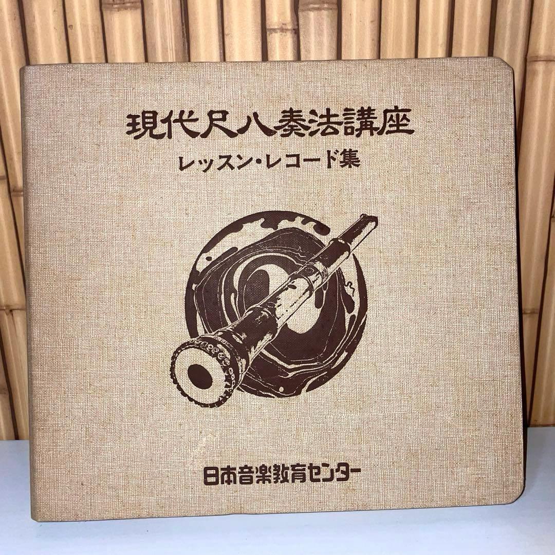 現代尺八奏法講座レッスン・レコード20枚 テキスト3冊セット日本音楽教育センター