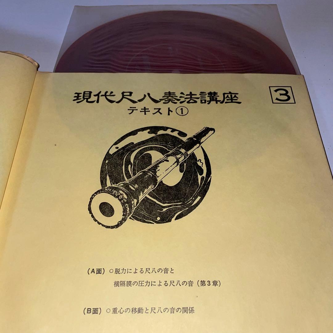 現代尺八奏法講座レッスン・レコード20枚 テキスト3冊セット日本音楽教育センター