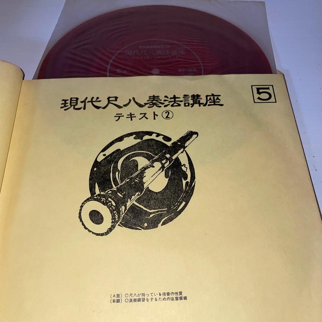 現代尺八奏法講座レッスン・レコード20枚 テキスト3冊セット日本音楽教育センター