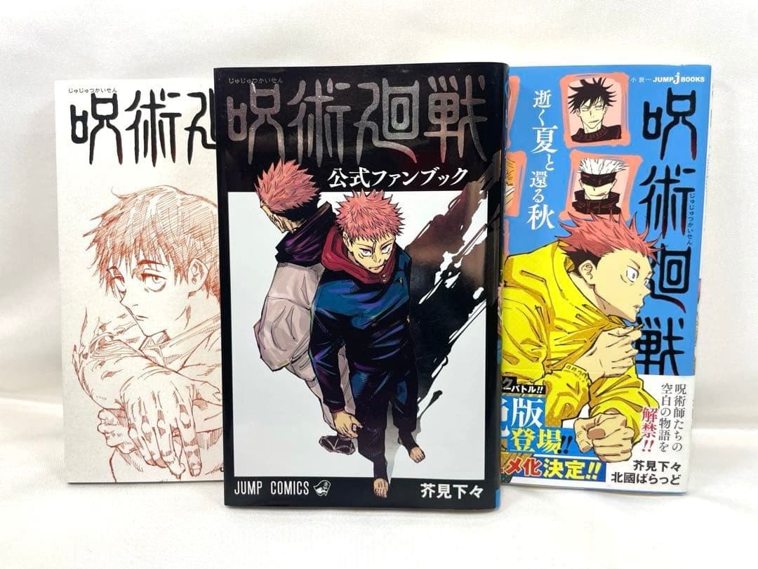 【初版多数】呪術廻戦 20冊セット＋公式本・特典