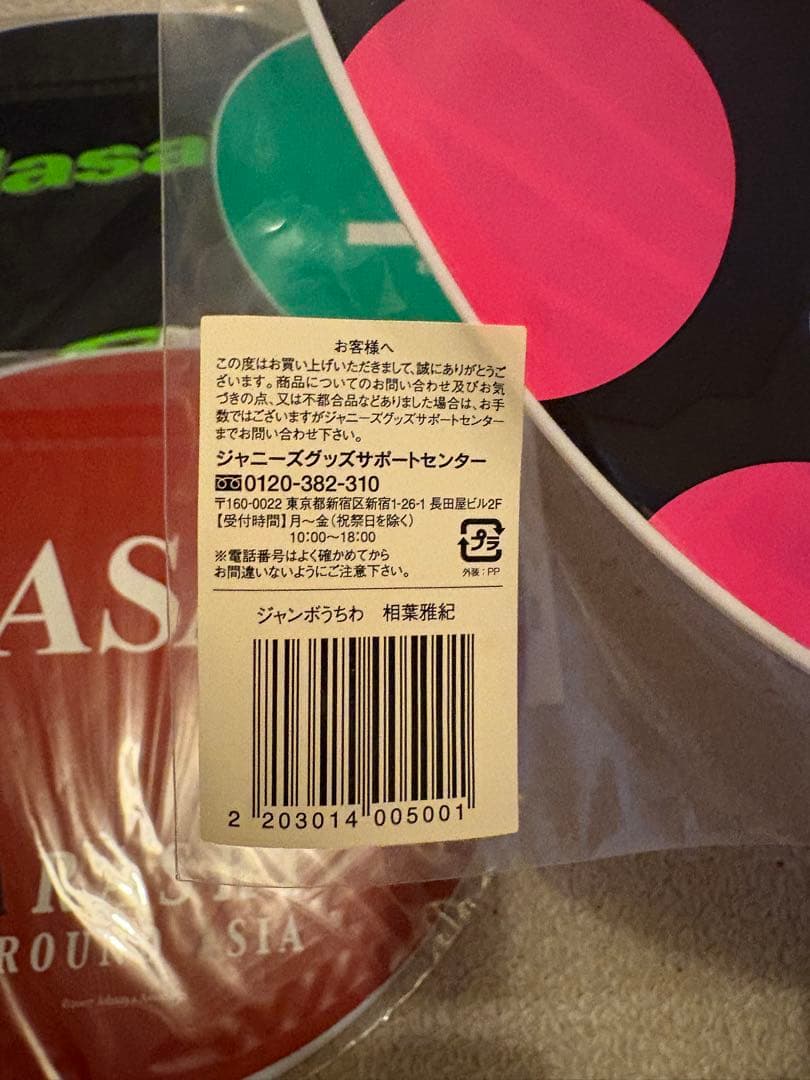 相葉雅紀グッズまとめ売り うちわ 写真 舞台パンフレット等