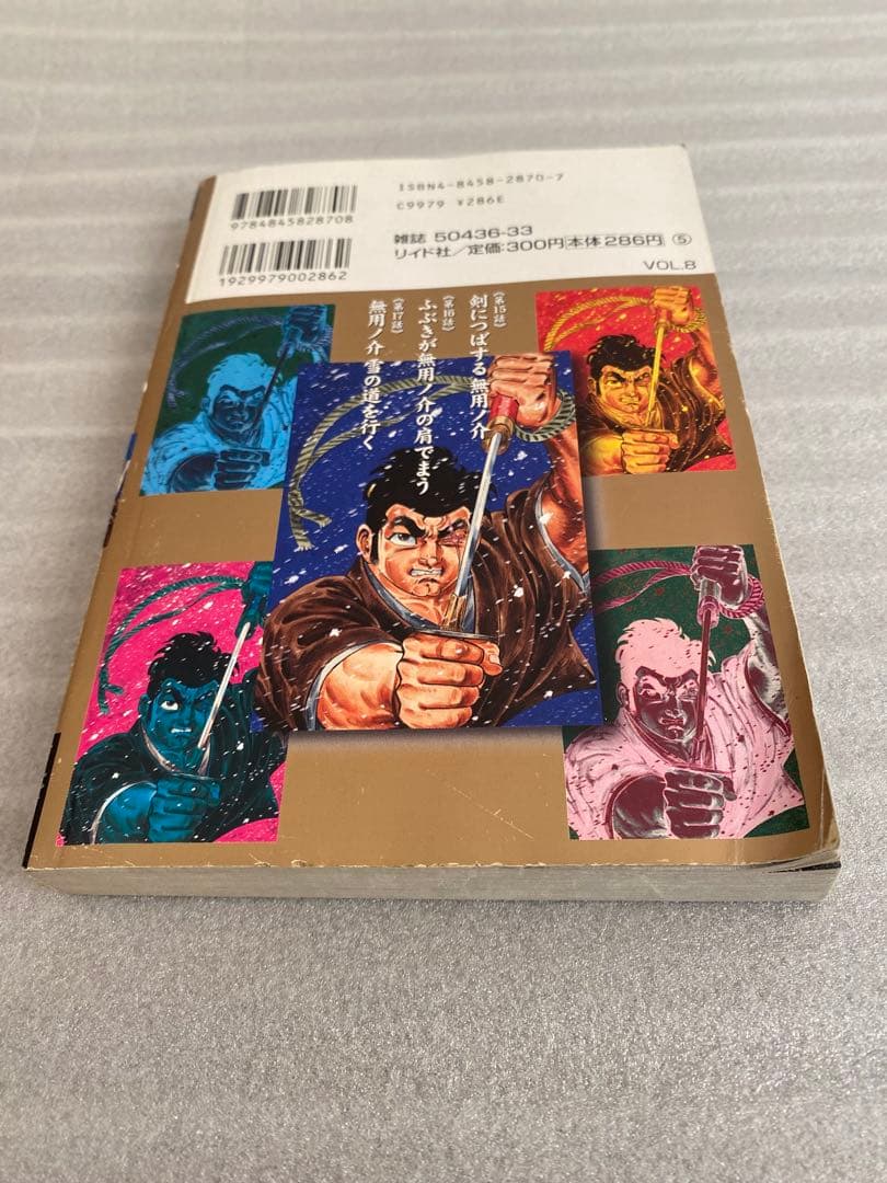 さいとうたかを　無用ノ介　凶剣ノ巻　中古