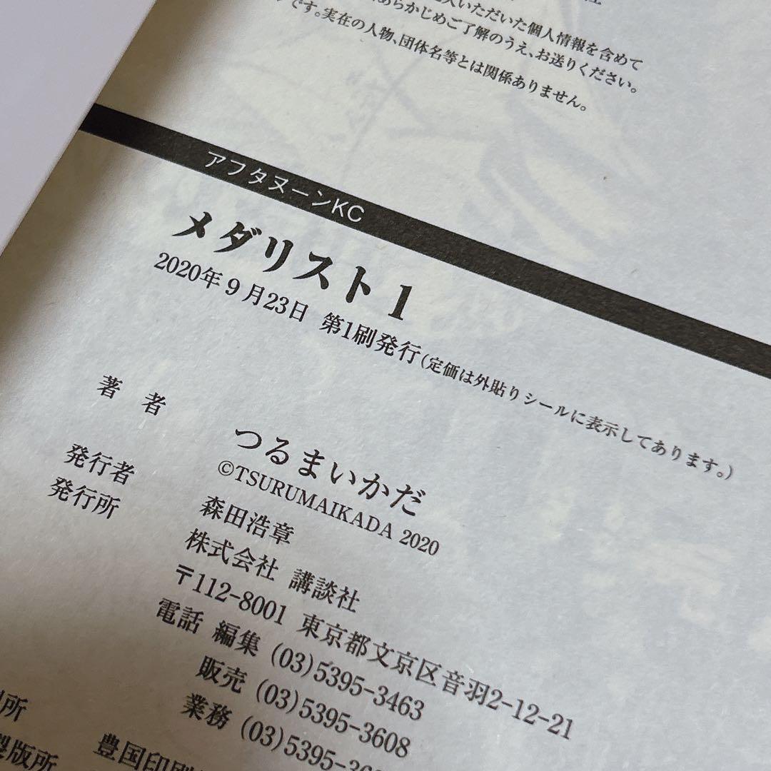 メダリスト つるまいかだ 1~12巻 全初版帯付 全巻セット ファンブック 特典