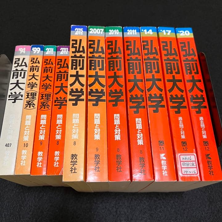 赤本　弘前大学　医学部　1991年～2019年 27年分