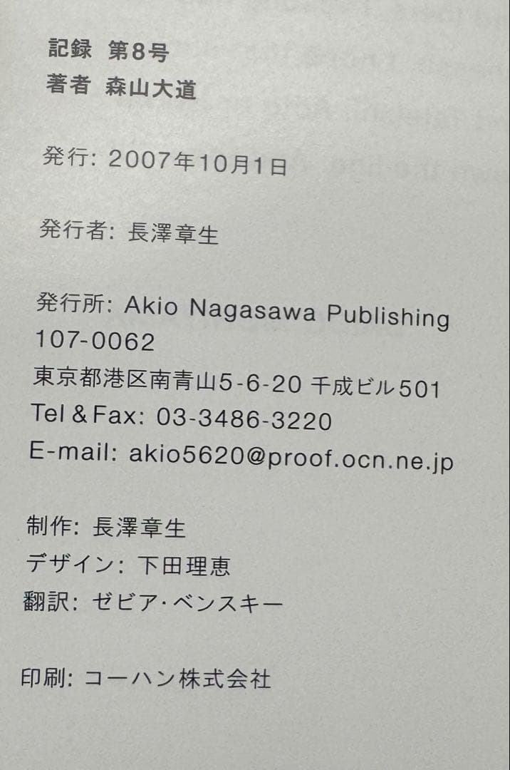 【新品！直筆サイン署名！初版！】森山大道　記録8号 中平卓馬　細江英公