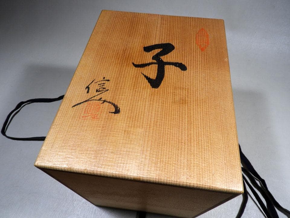 ●瀬戸焼名工 加藤進 (号 信人) 子 小槌に鼠と小判 正月にも 共布 共箱