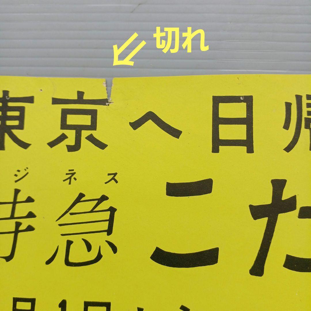 昭和レトロ　国鉄ポスター　ビジネス特急こだま号運転開始　昭和33年　当時物