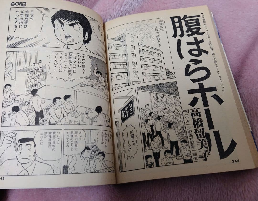 高橋留美子 デビュー 第1～３作 初出 版 少年サンデー 別冊GORO 小学館