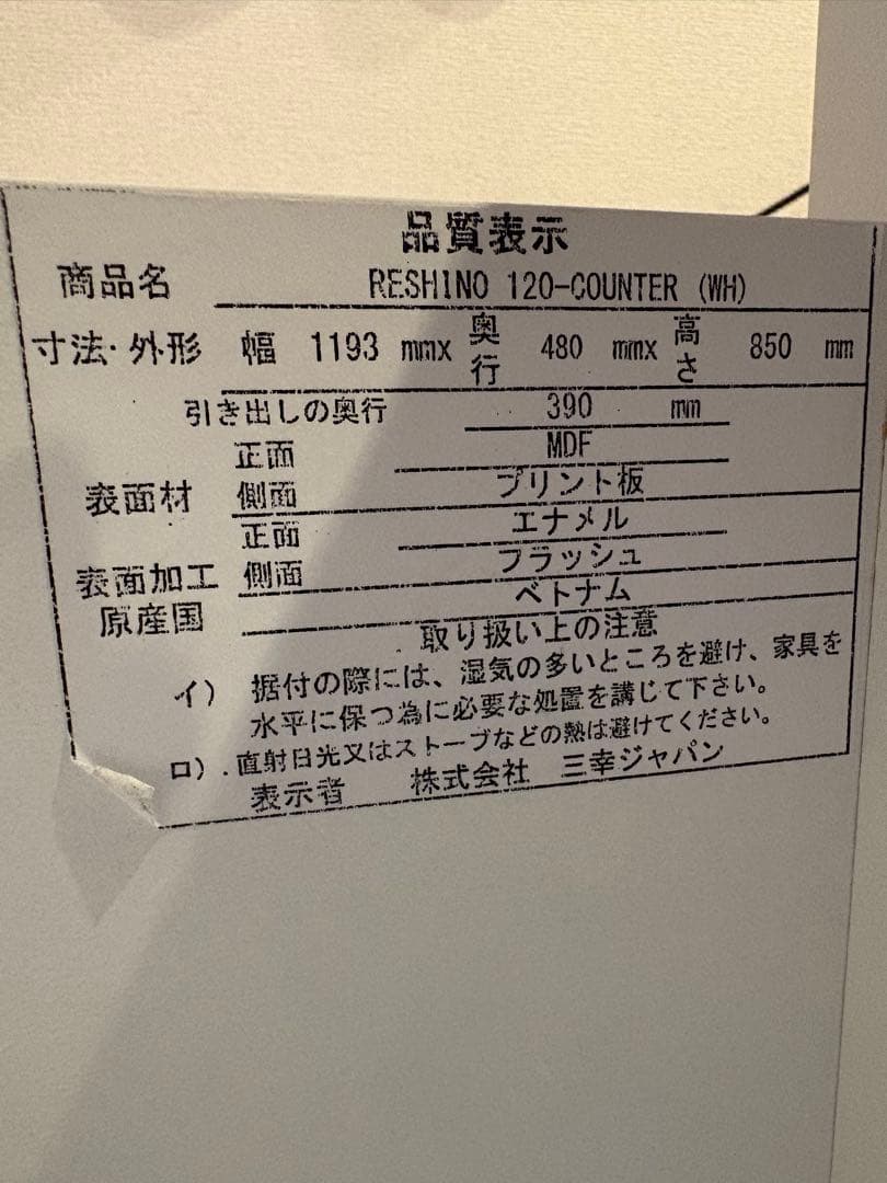 RESHINO 120-COUNTER (WH)三幸ジャパン キッチンカウンター