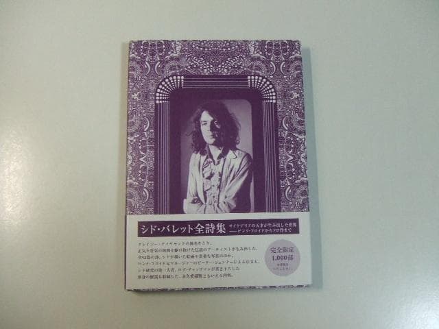 限定本 シド・バレット全詩集 サイケデリアの天才が生み出した世界